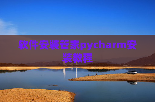 软件安装管家pycharm安装教程 软件安装管家pycharm安装教程