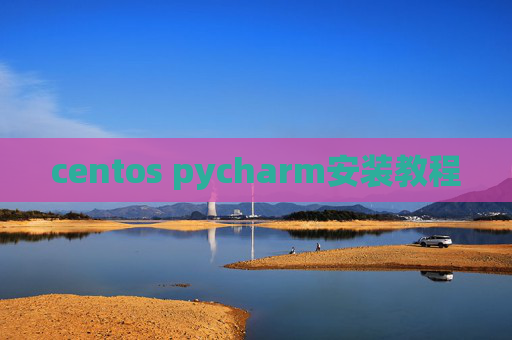 centos pycharm安装教程