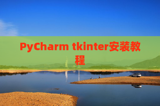 PyCharm tkinter安装教程