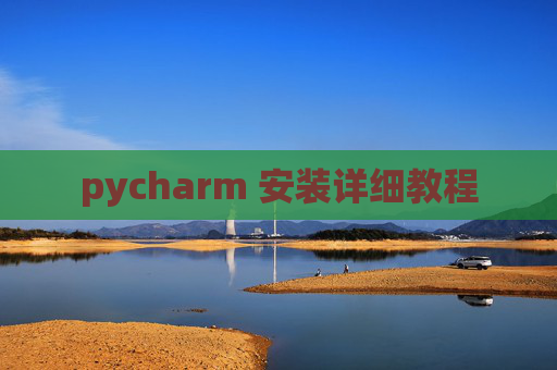 pycharm 安装详细教程